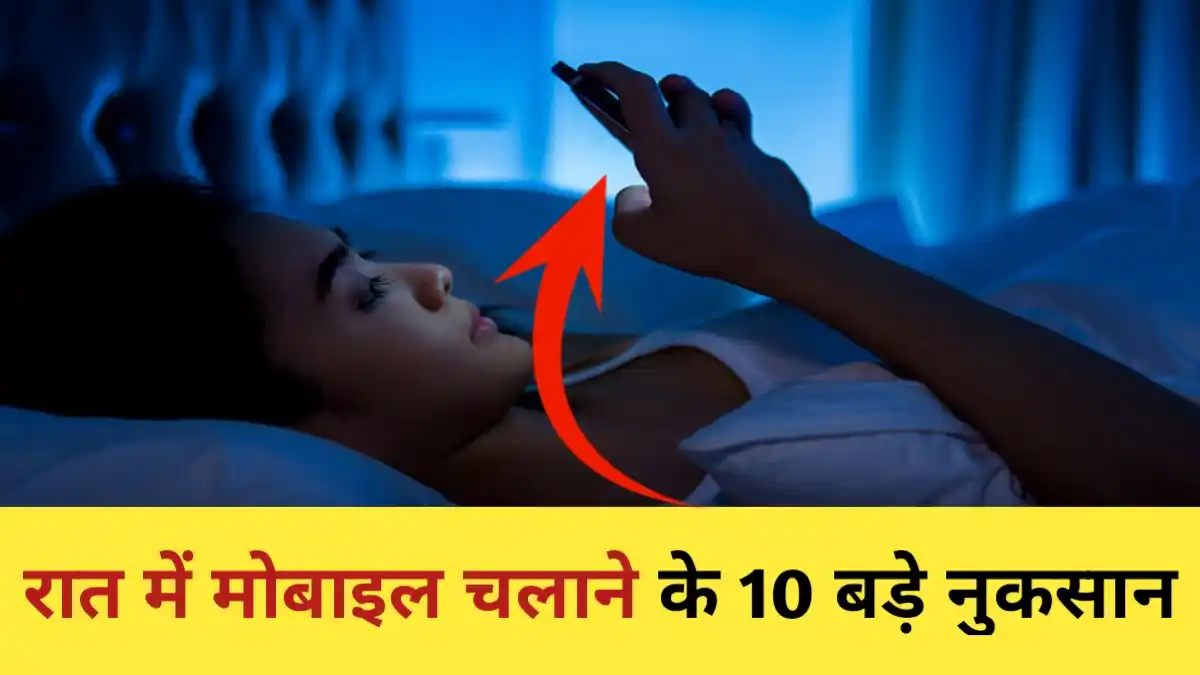 10 Harmful Effects Of Using Mobile Before Sleeping